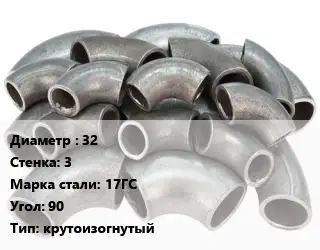 Отвод стальной 32х3 Сталь: 17ГС Угол:90 крутоизогнутый